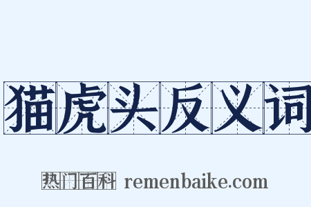 猫虎头反义词是什么意思的图片